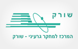 המרכז למחקר גרעיני שורק